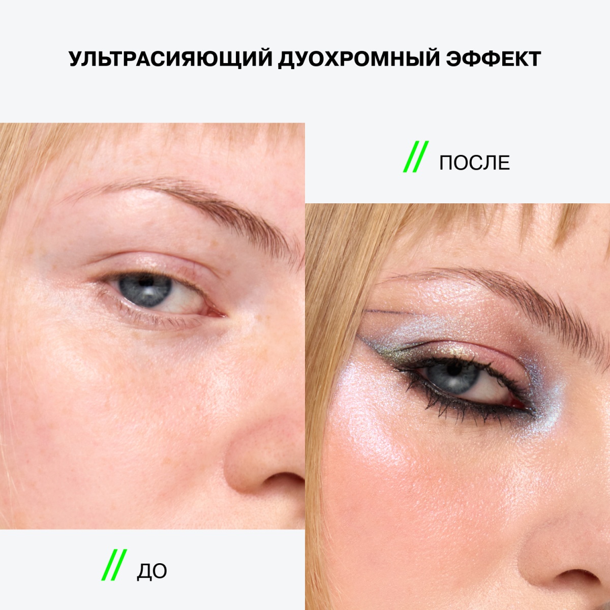 Тени дуохромные Duochrome Eyeshadow Neochrome