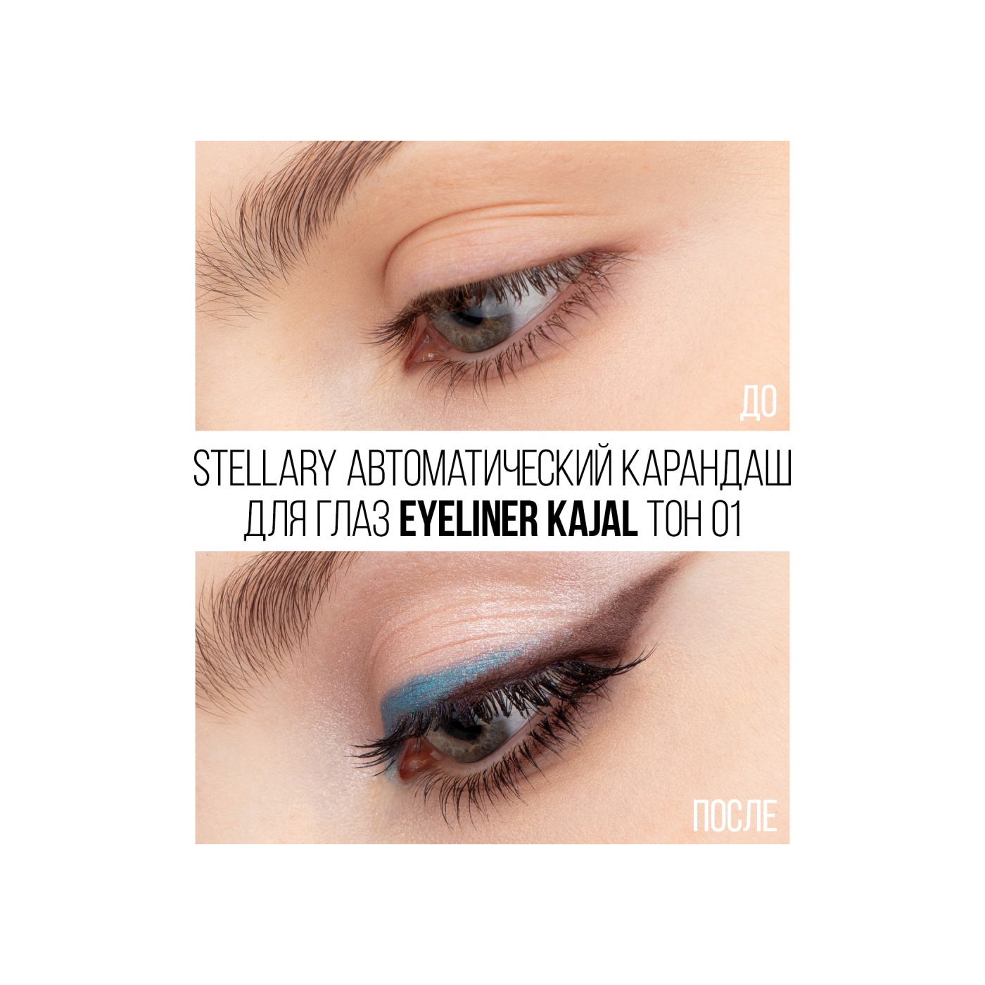 Карандаш для глаз Eyeliner Kajal