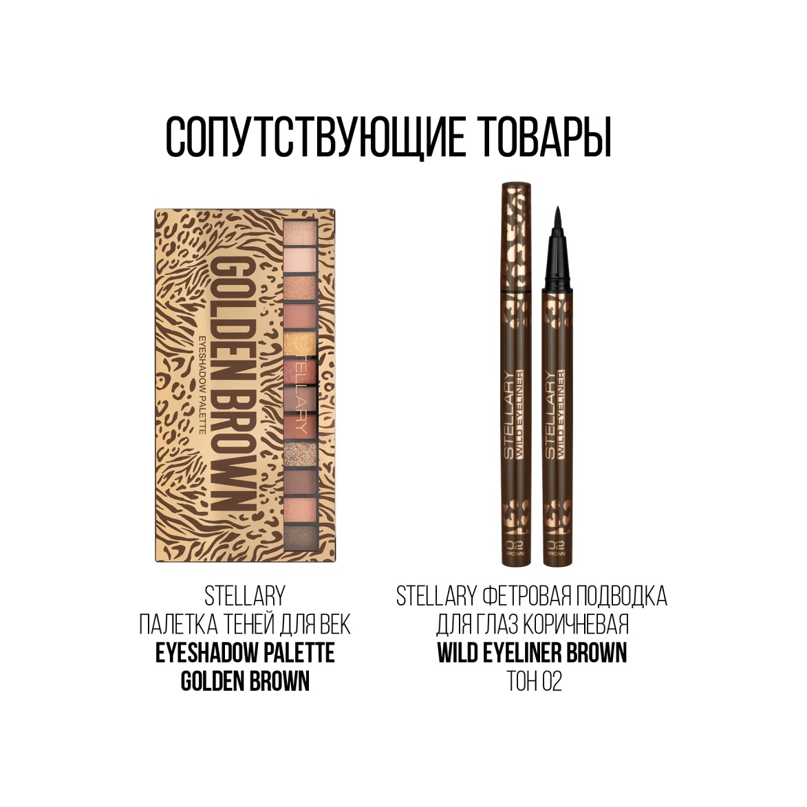 Тушь для ресниц Mascara Wild Brown 