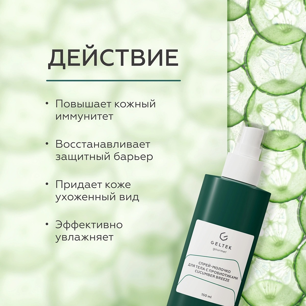 Спрей- молочко для тела с пробиотиками Cucumber breeze купить в VISAGEHALL