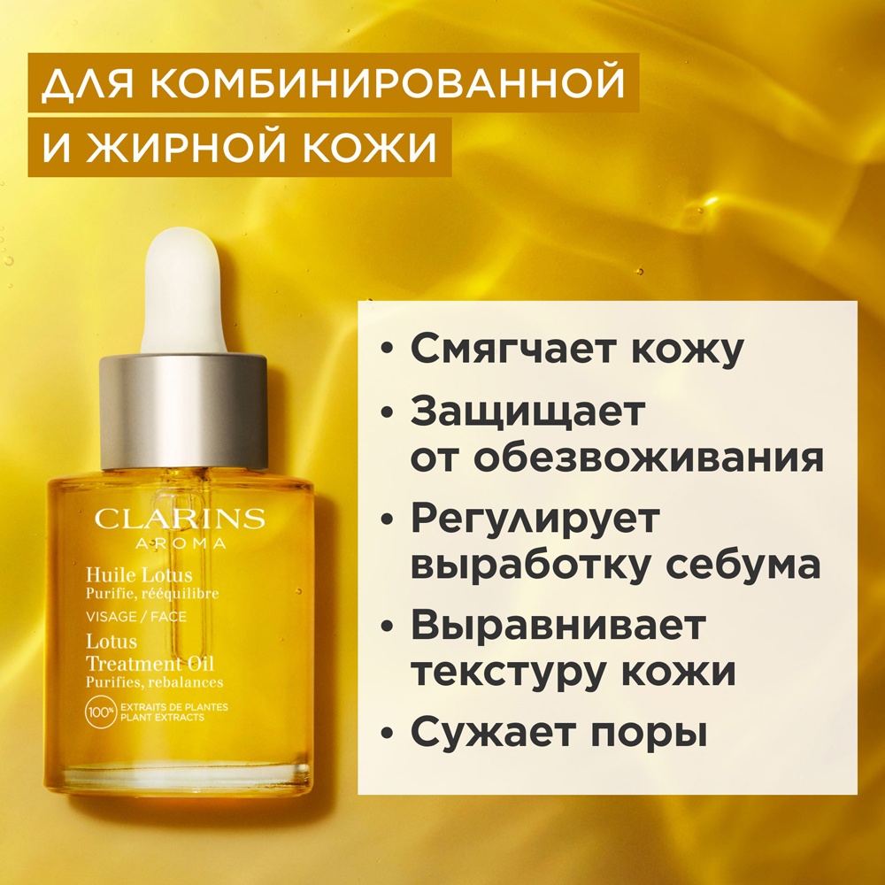 Масло косметическое для комбинированной или жирной кожи Huile Lotus