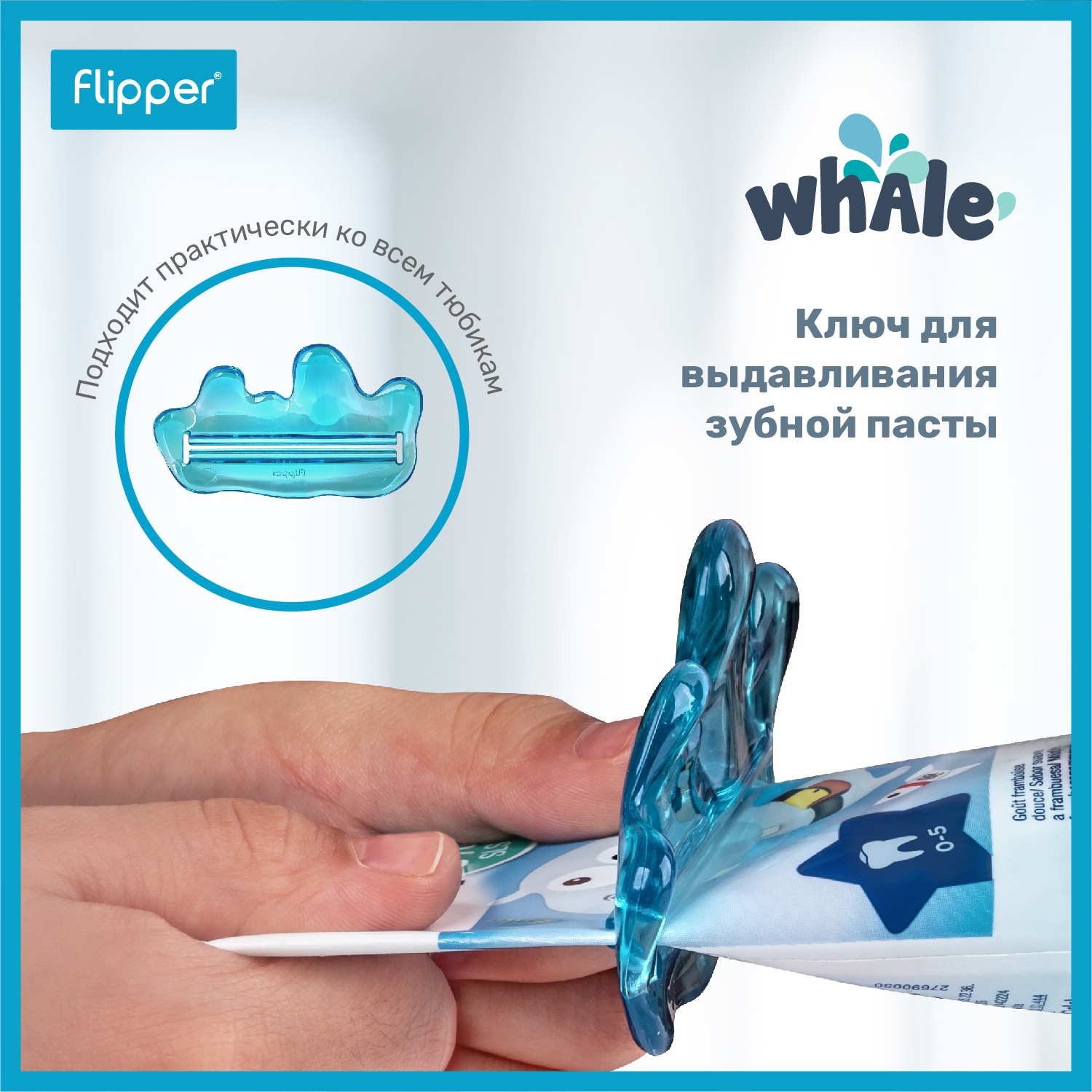 Ключ для выдавливания зубной пасты Squeezer купить в VISAGEHALL