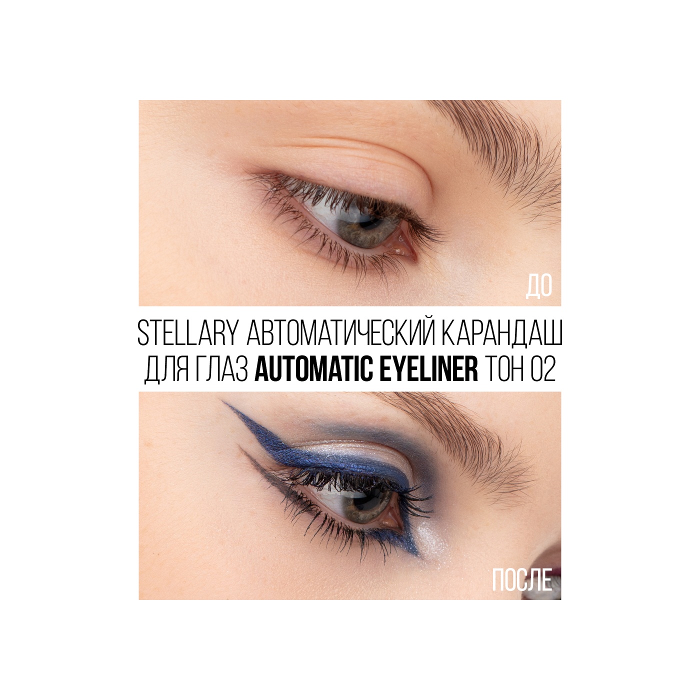 Карандаш для глаз Automatic Eyeliner