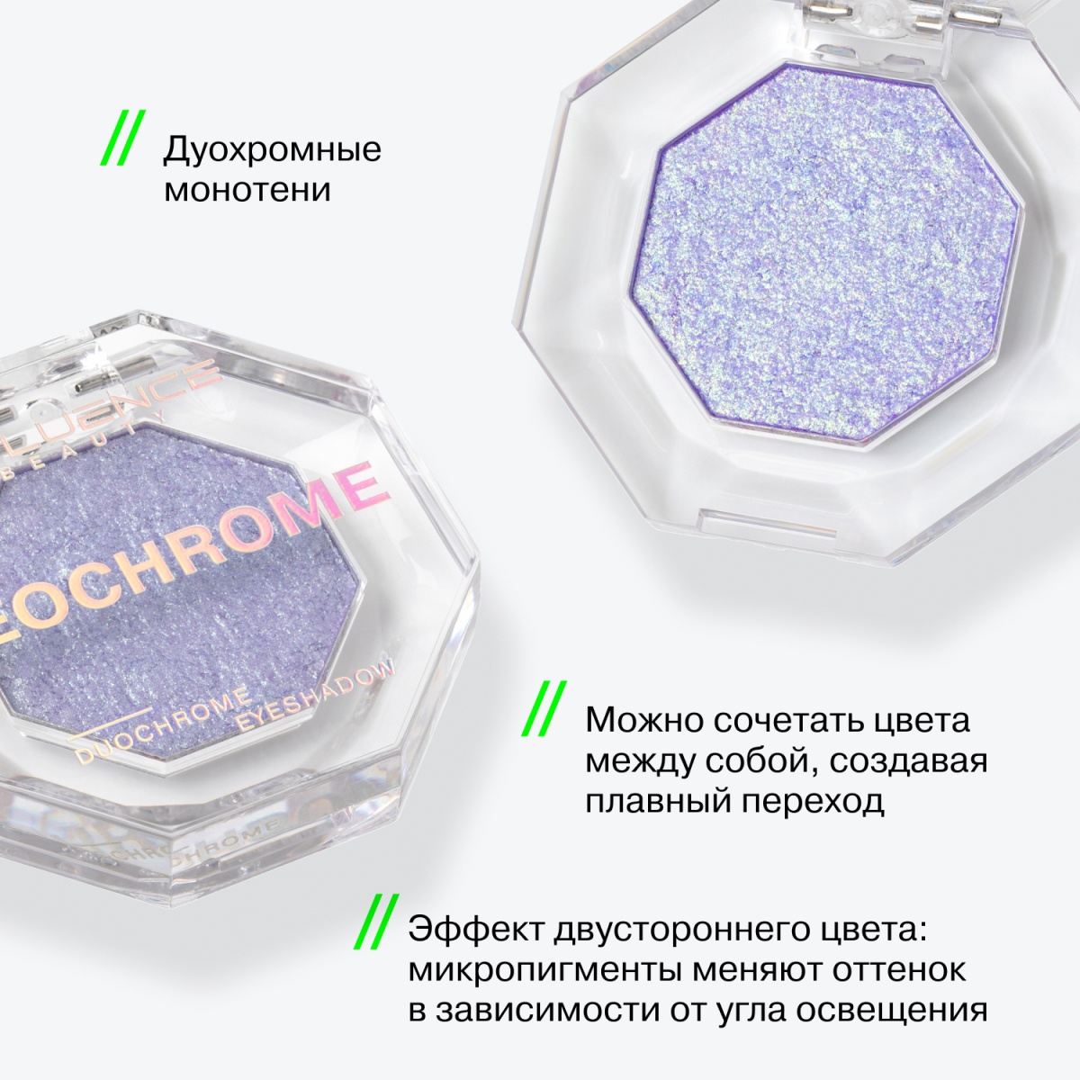 Тени дуохромные Duochrome Eyeshadow Neochrome