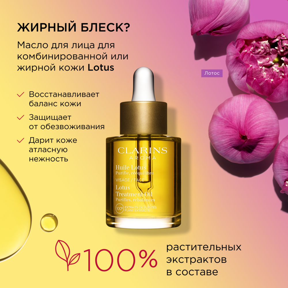 Масло косметическое для комбинированной или жирной кожи Huile Lotus