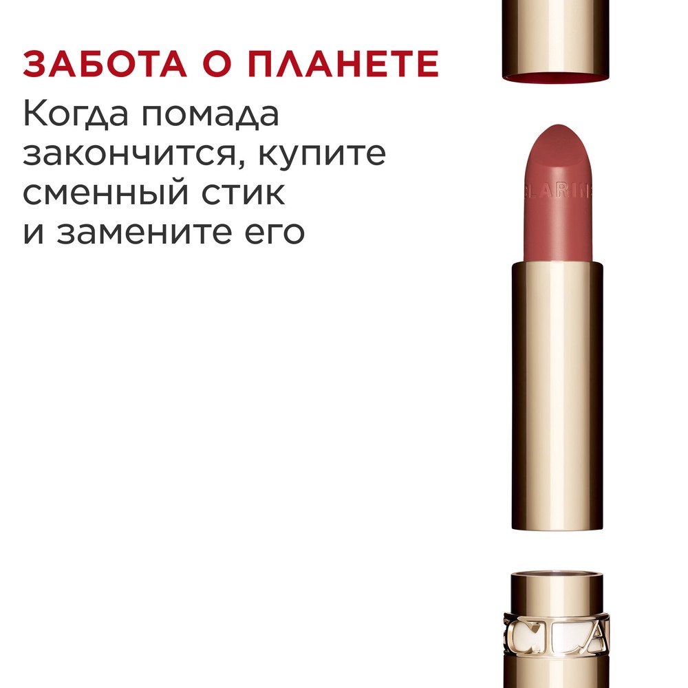 Губная помада с атласным эффектом Joli Rouge