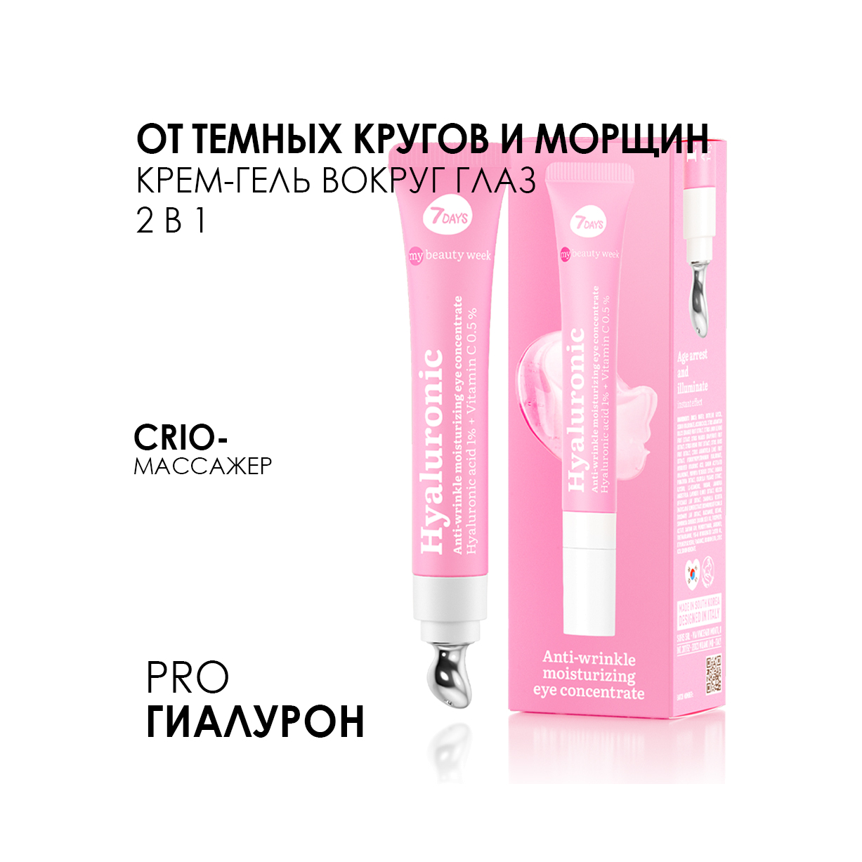 Гель-концентрат для области вокруг глаз увлажняющий аnti-age Hyaluronic My Beauty Week купить в VISAGEHALL
