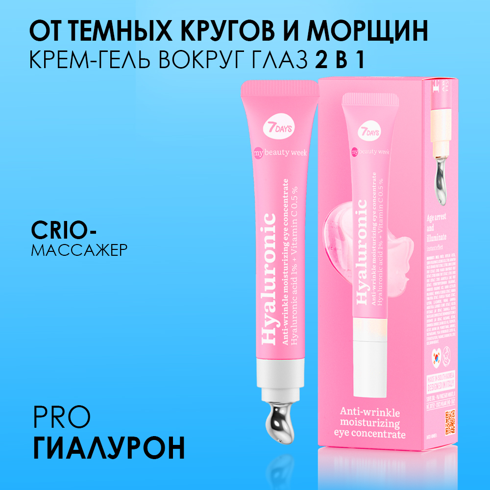 Гель-концентрат для области вокруг глаз увлажняющий аnti-age Hyaluronic My Beauty Week купить в VISAGEHALL