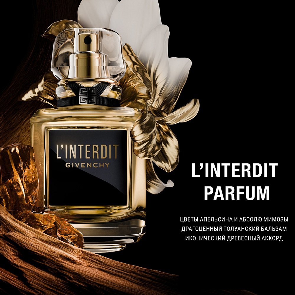 L'interdit Parfum Парфюмерная вода купить в VISAGEHALL