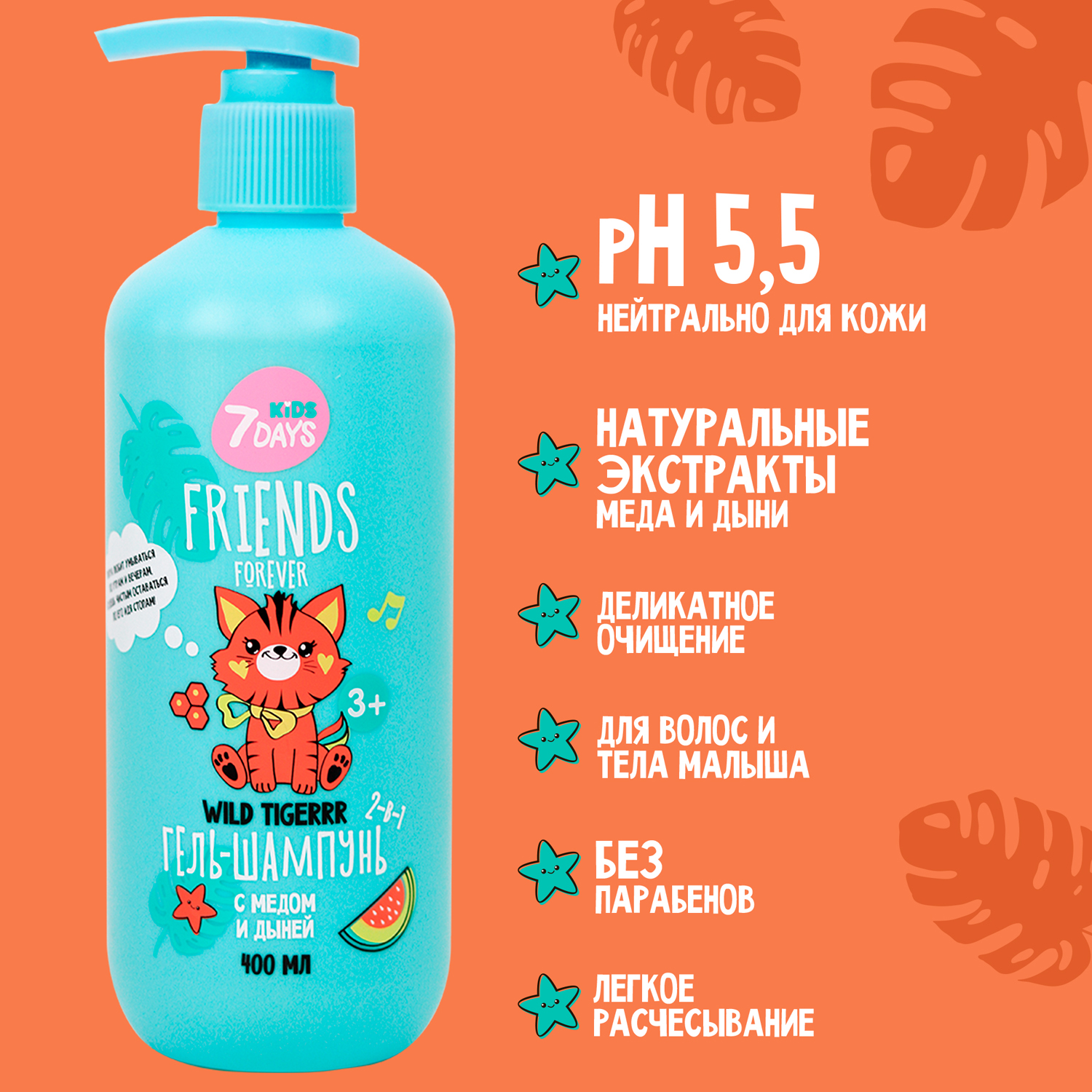 Гель-шампунь 2-в-1 с Медом и Дыней Friends Forever Wild Tiger-r-r купить в VISAGEHALL