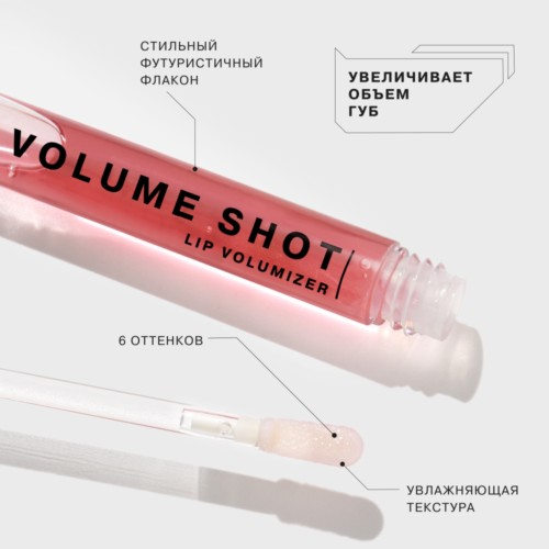 Блеск для увеличения объема губ Volume shot 