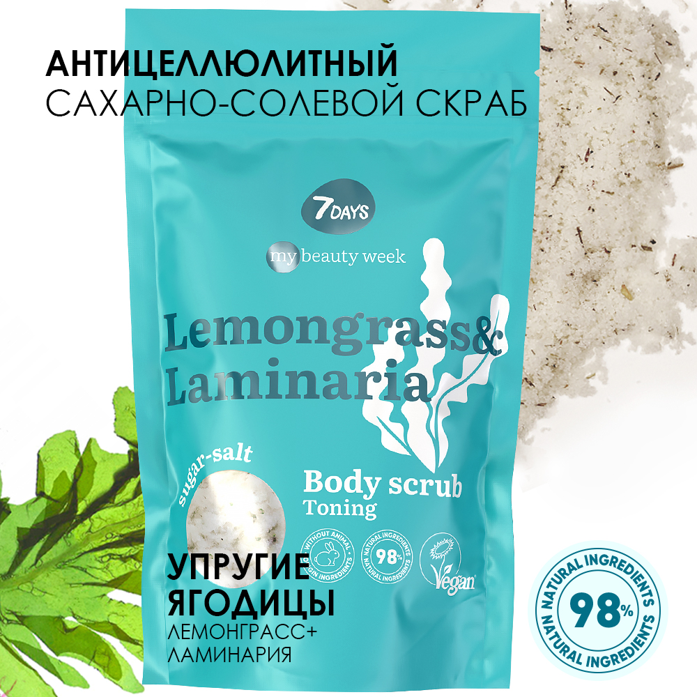Скраб для тела сахарно-солевой тонизирующий Lemongrass&Laminaria My Beauty Week  купить в VISAGEHALL