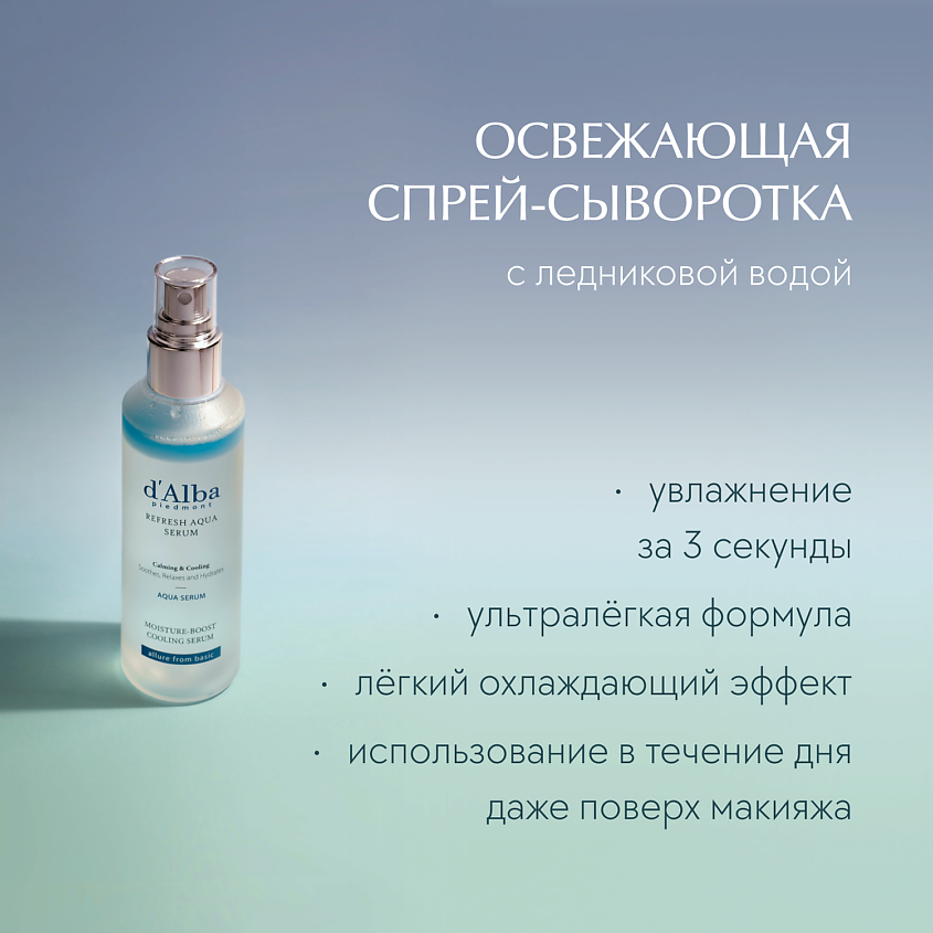 Набор спрей-сывороток d'Alba 3 Solution Gift Set купить в VISAGEHALL