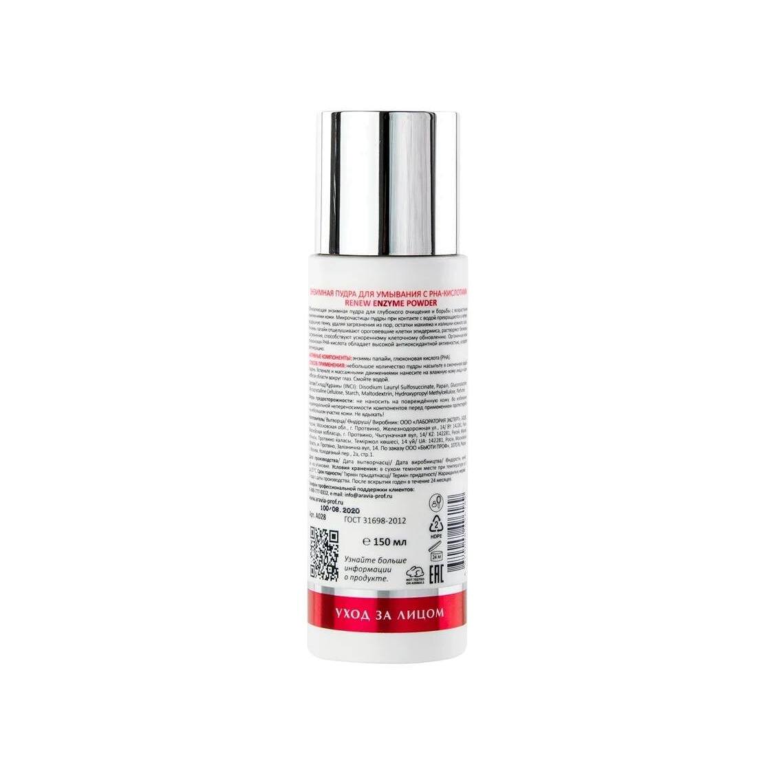 Пудра энзимная для умывания с РНА-кислотами Renew Enzyme Powder купить в VISAGEHALL