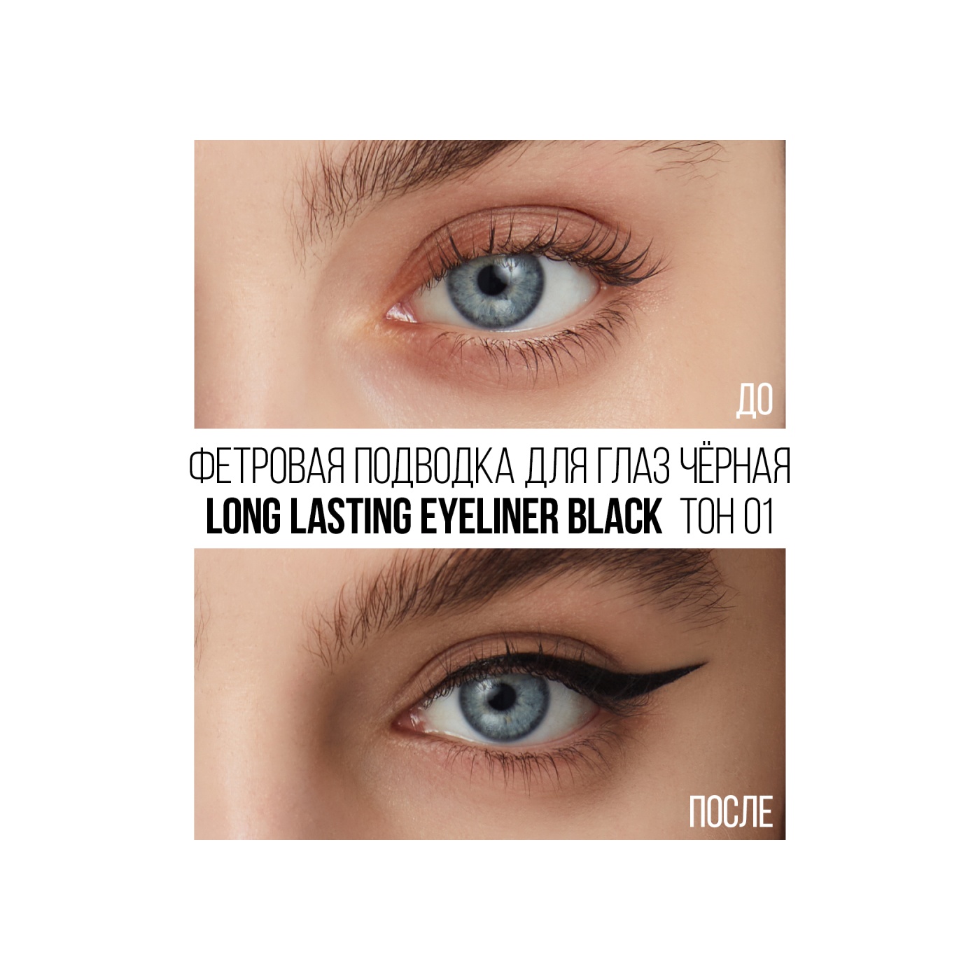 Подводка для глаз Wild Eyeliner 