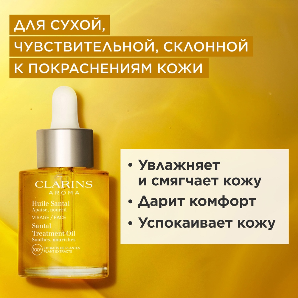 Масло косметическое для сухой или красноватой кожи Huile Santal