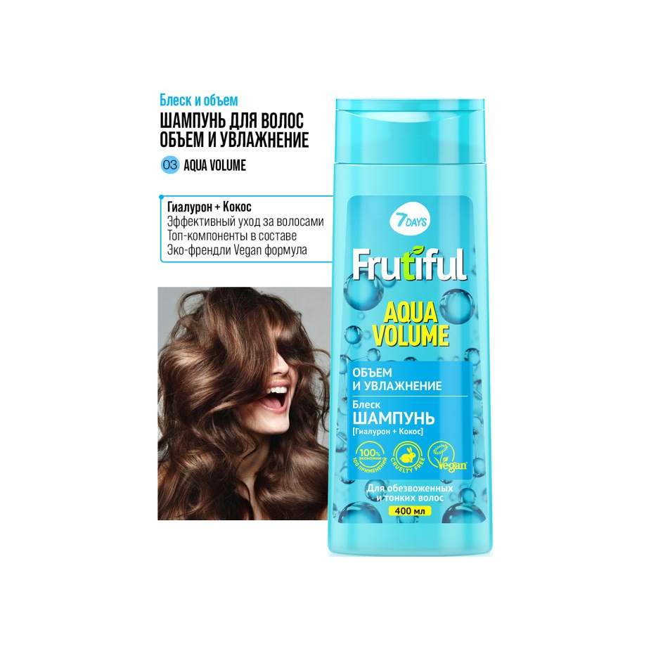 Шампунь для волос объем и увлажнение Aqua Volume Frutiful купить в VISAGEHALL