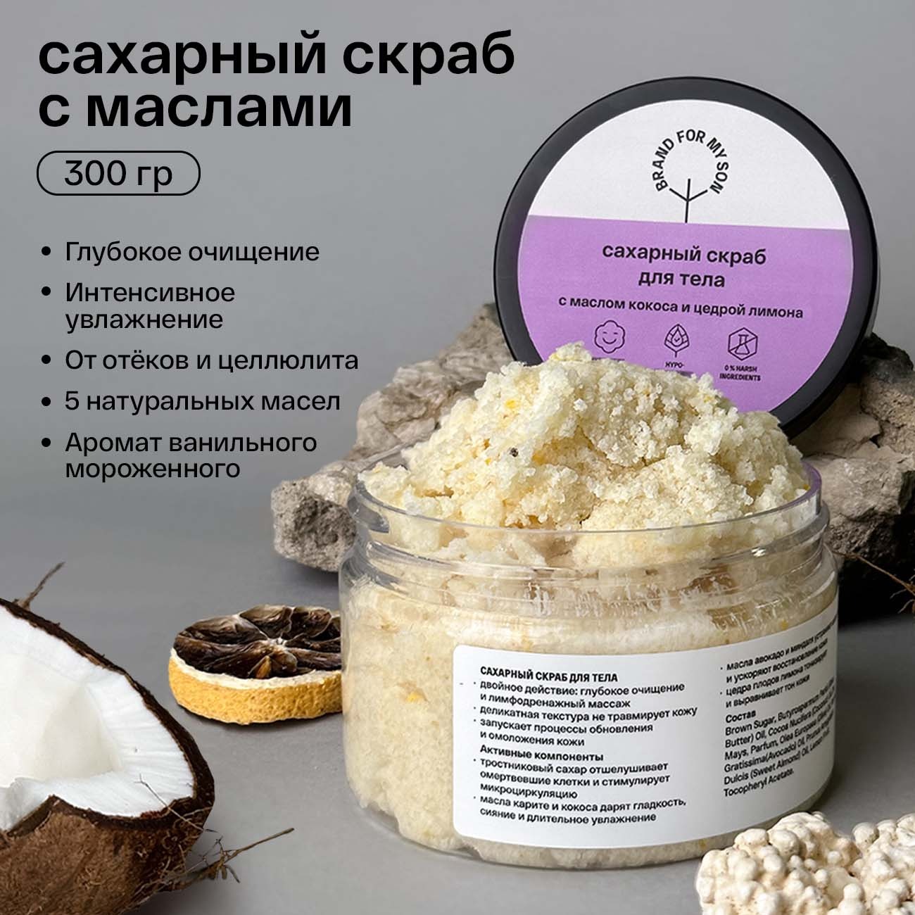 Скраб для тела сахарный с маслом кокоса и цедрой лимона купить в VISAGEHALL