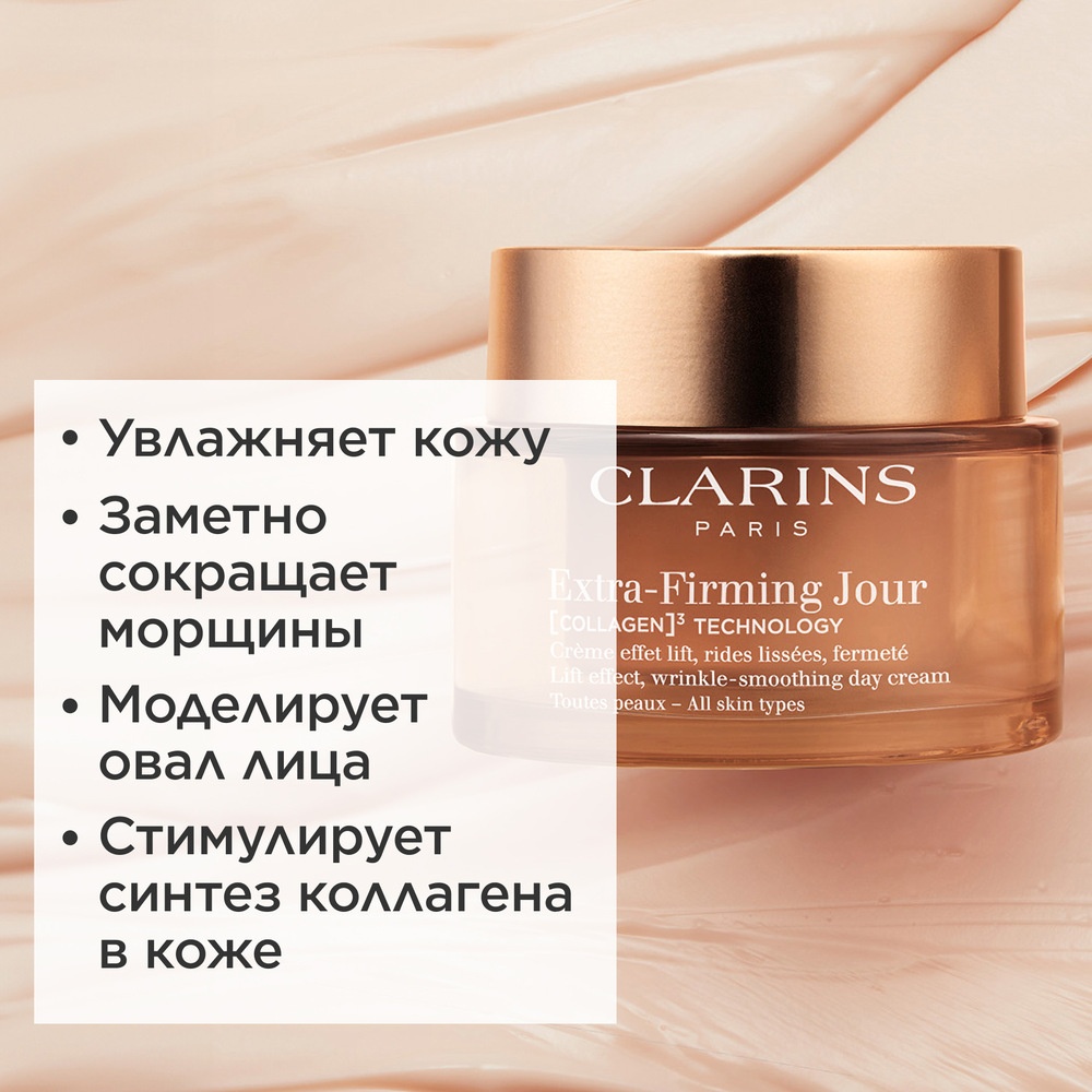 Extra-Firming Крем дневной регенерирующий для любого типа кожи (сменный блок)