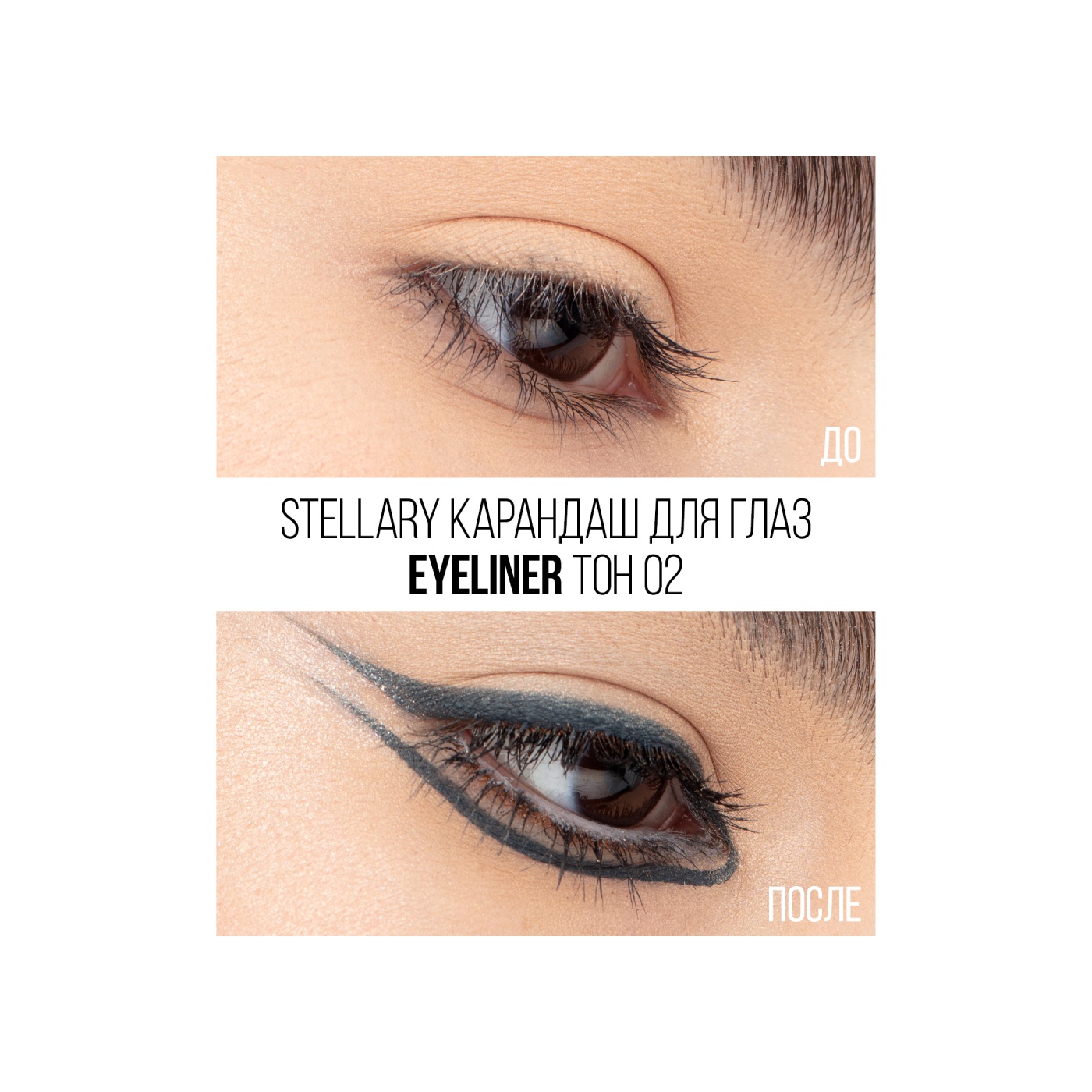 Карандаш для глаз Eyeliner