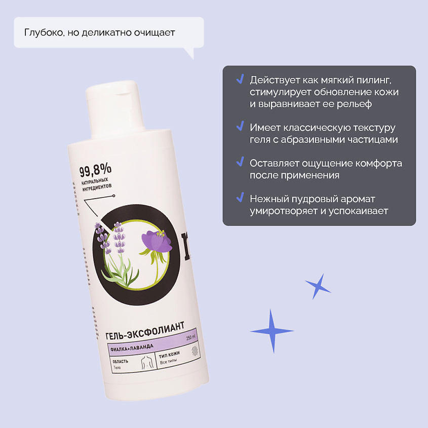 Гель-эксфолиант Фиалка и Лаванда купить в VISAGEHALL