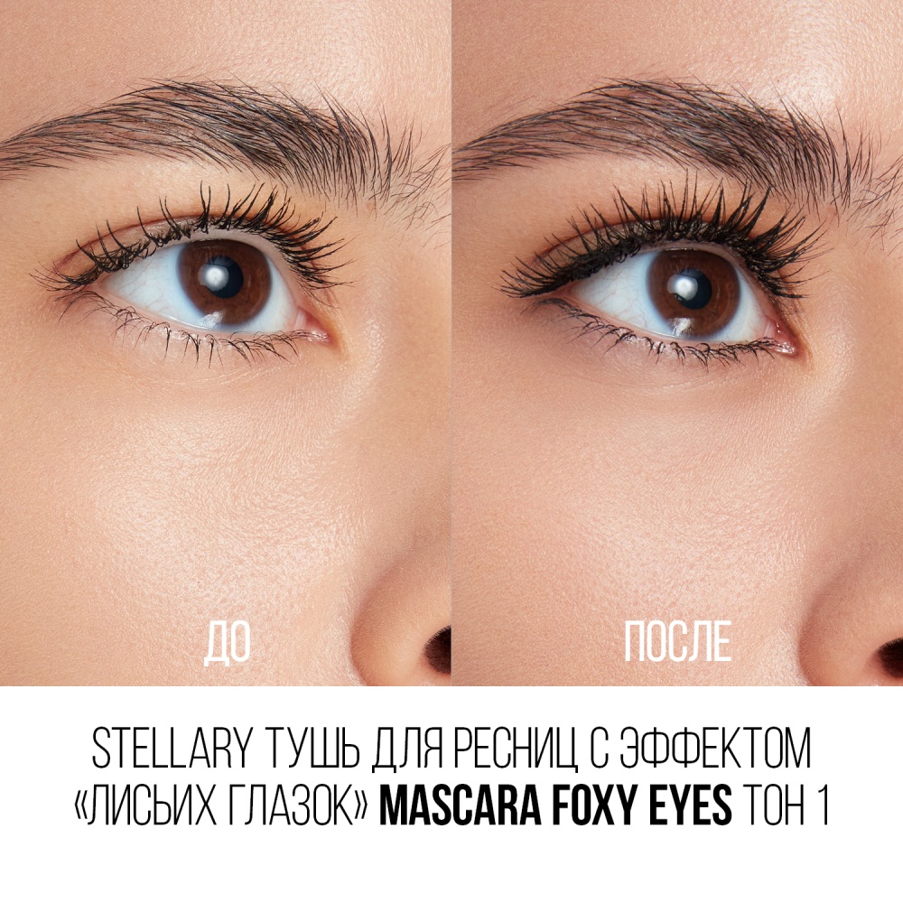 Тушь для ресниц Foxy eyes