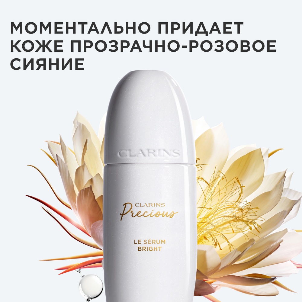 Сыворотка для лица, придающая сияние коже и выравнивающая тон Precious