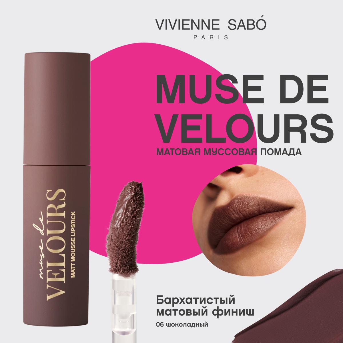 Помада муссовая для губ Muse de velours