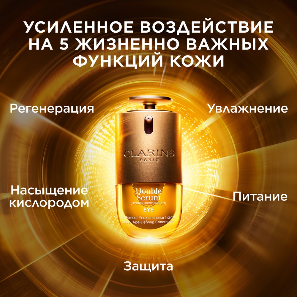 Сыворотка для кожи вокруг глаз комплексная омолаживающая двойная Double Serum Eye