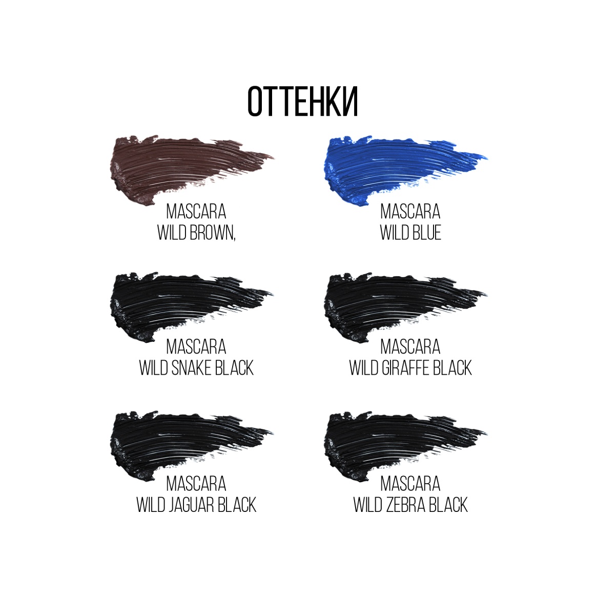 Тушь для ресниц Mascara Wild Brown 