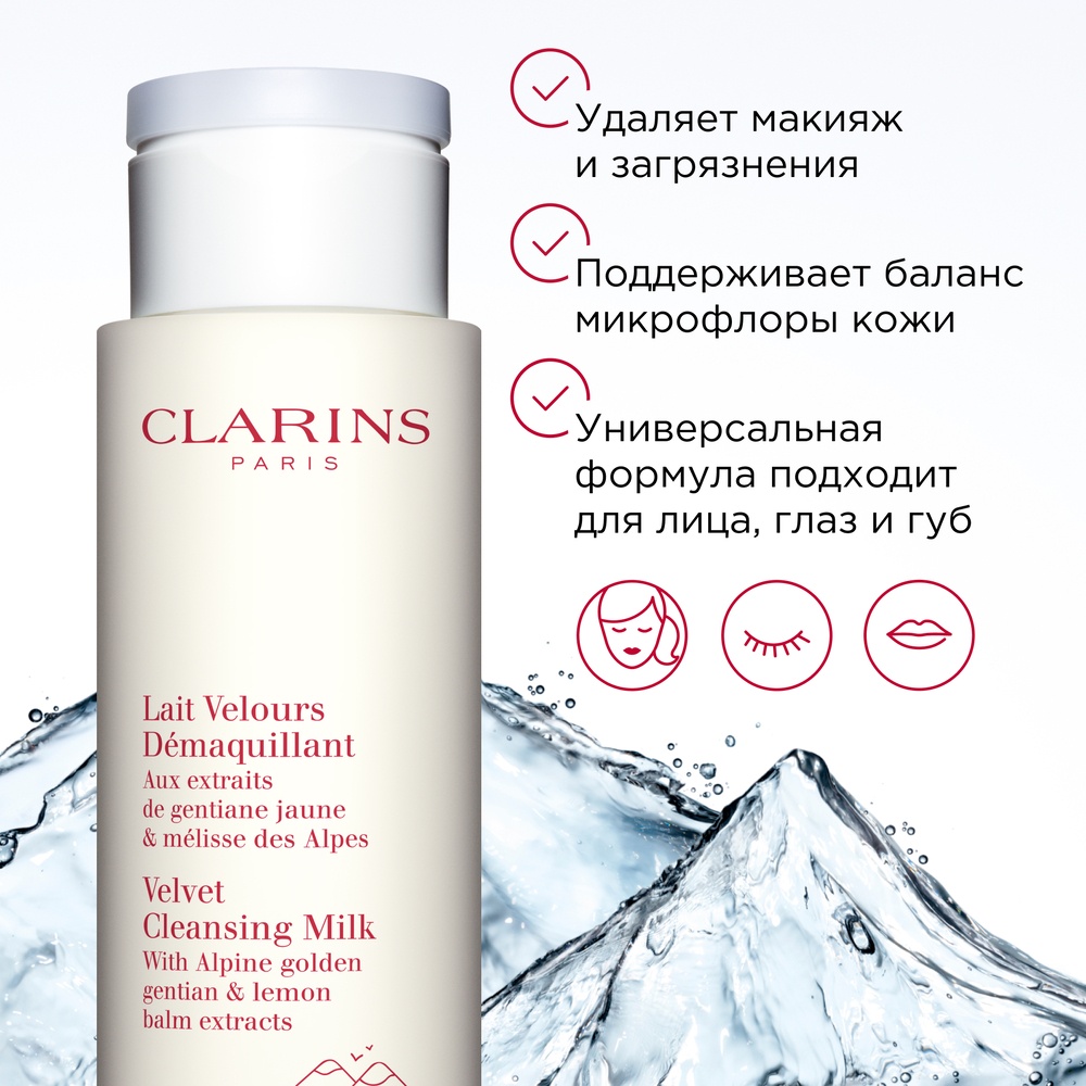 Молочко очищающее для любого типа кожи Lait Velours Démaquillant