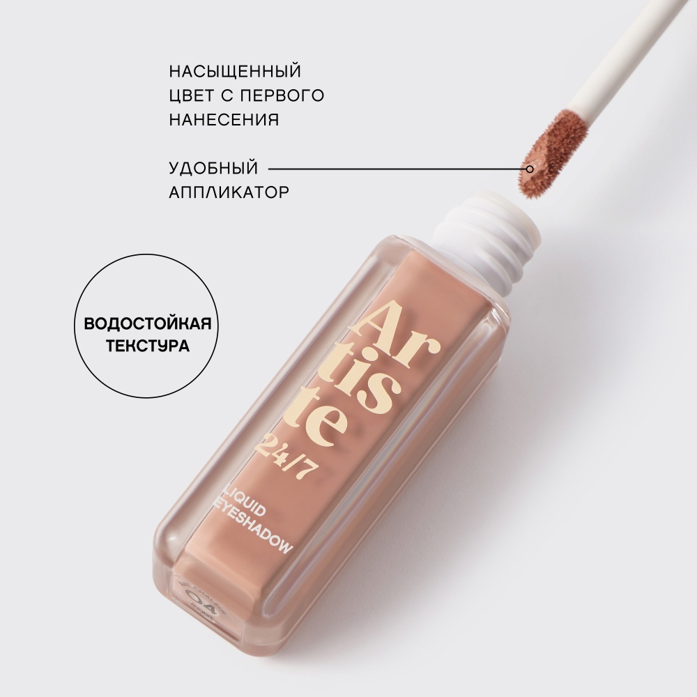 Тени для век Fard a paupieres liquide Artiste