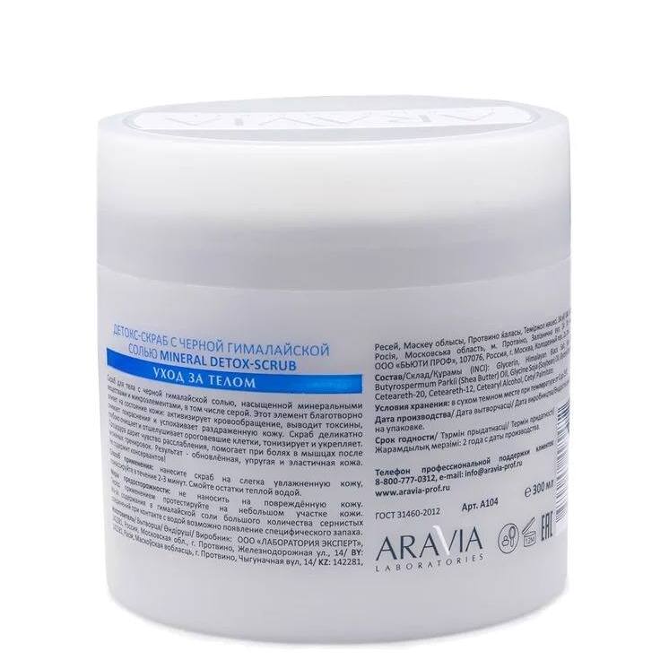 Детокс-скраб с чёрной гималайской солью Mineral Detox-Scrub купить в VISAGEHALL