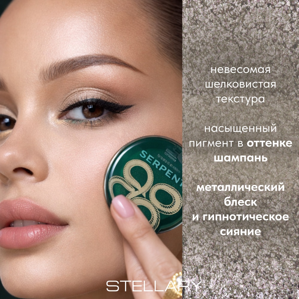 Тени для глаз Serpent collection 