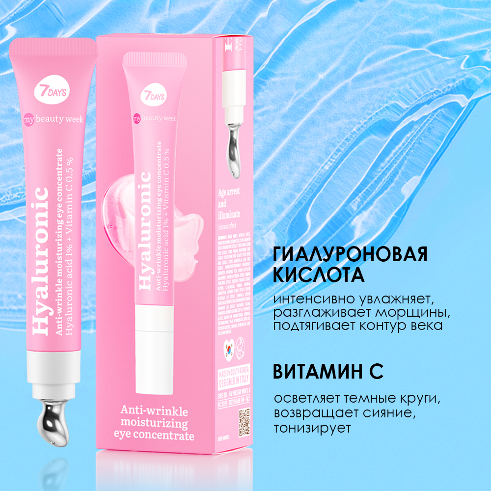 Гель-концентрат для области вокруг глаз увлажняющий аnti-age Hyaluronic My Beauty Week купить в VISAGEHALL