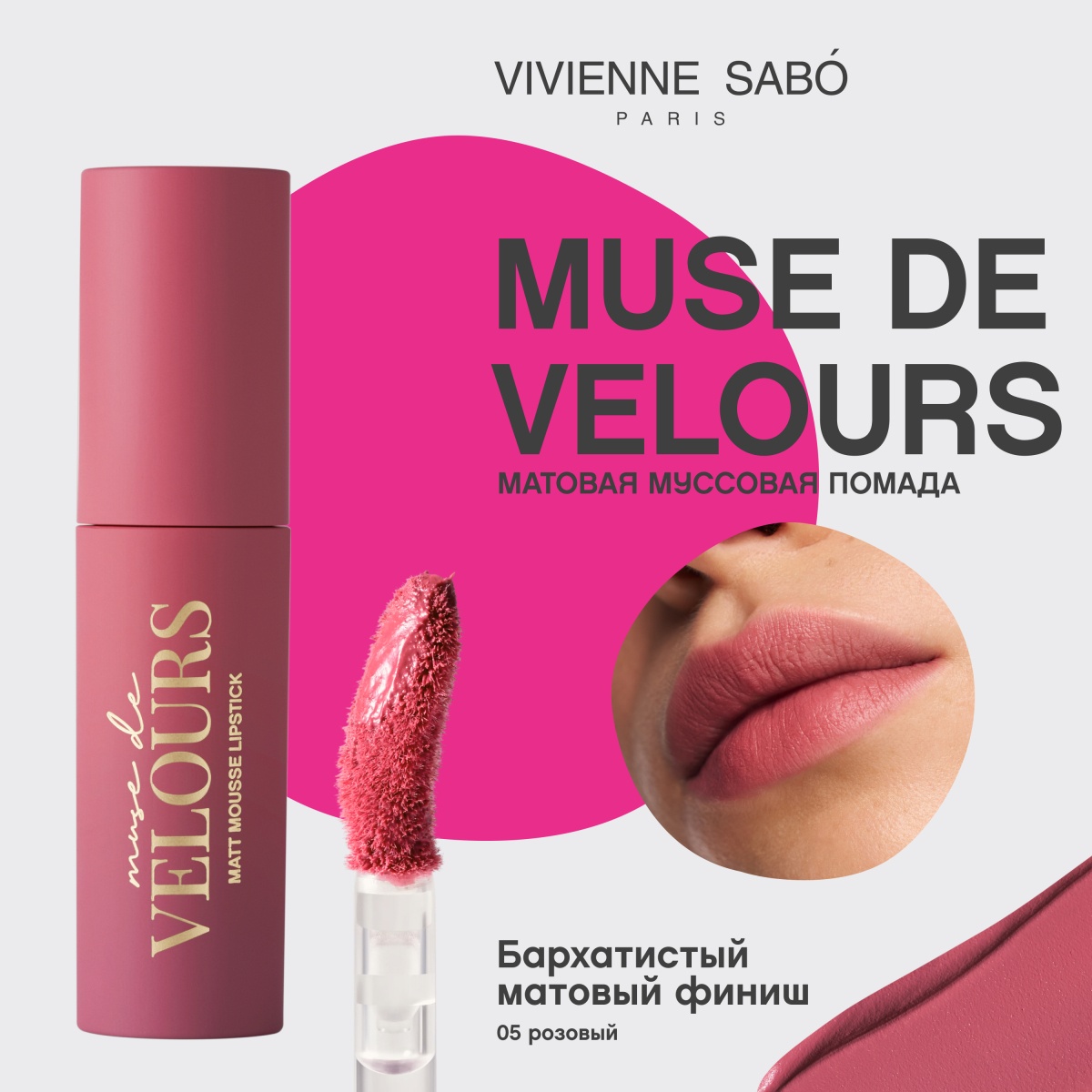Помада муссовая для губ Muse de velours