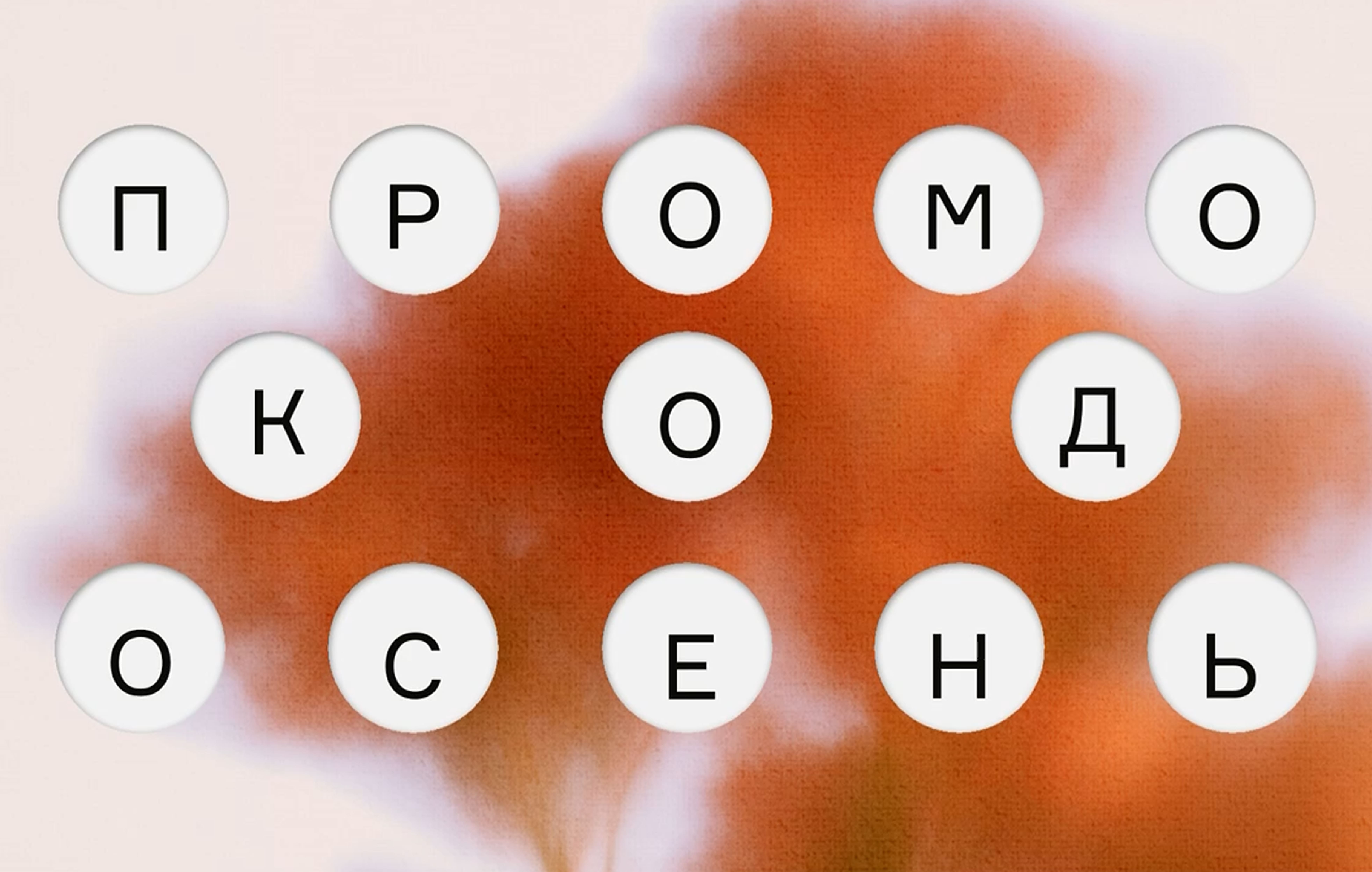 Промокод 