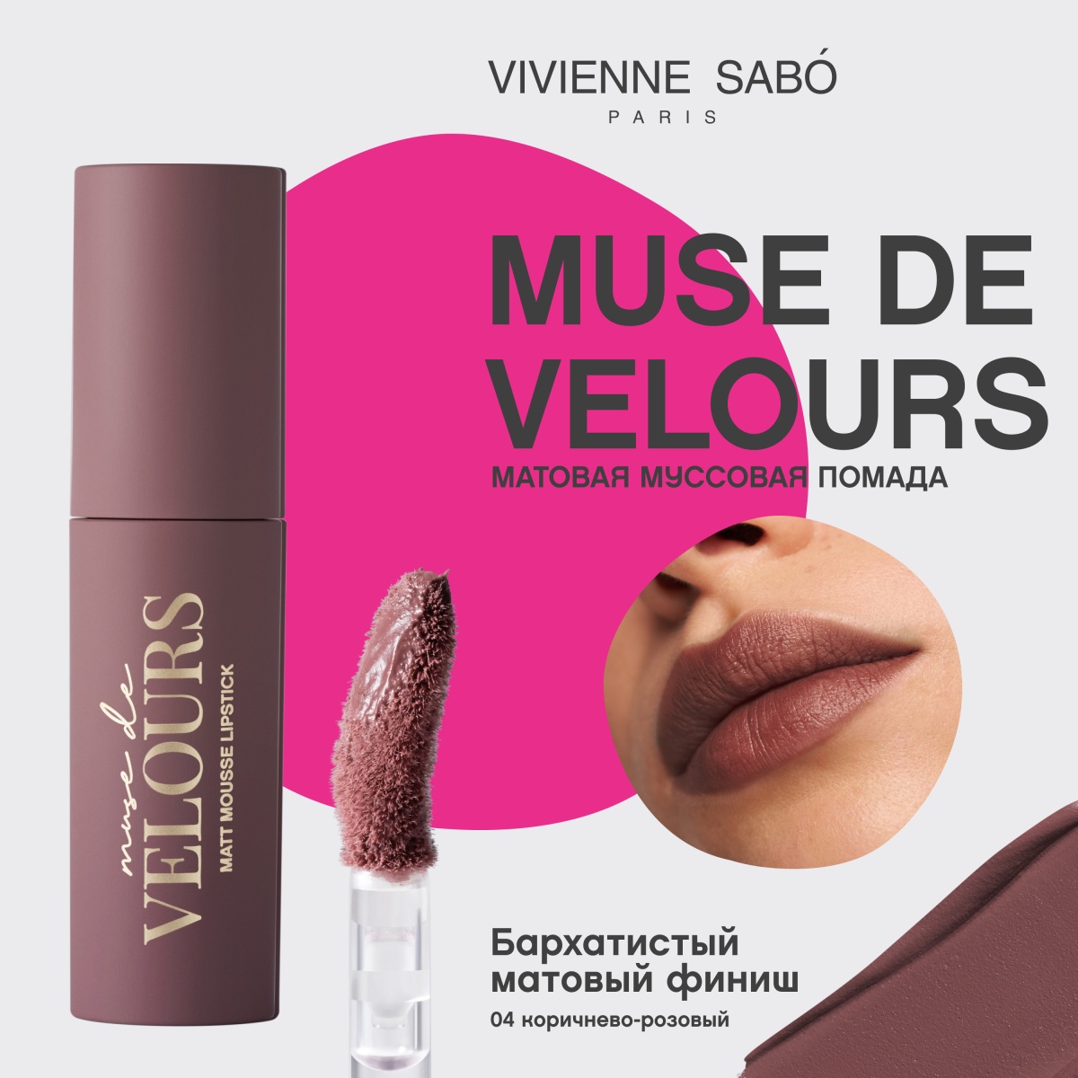 Помада муссовая для губ Muse de velours