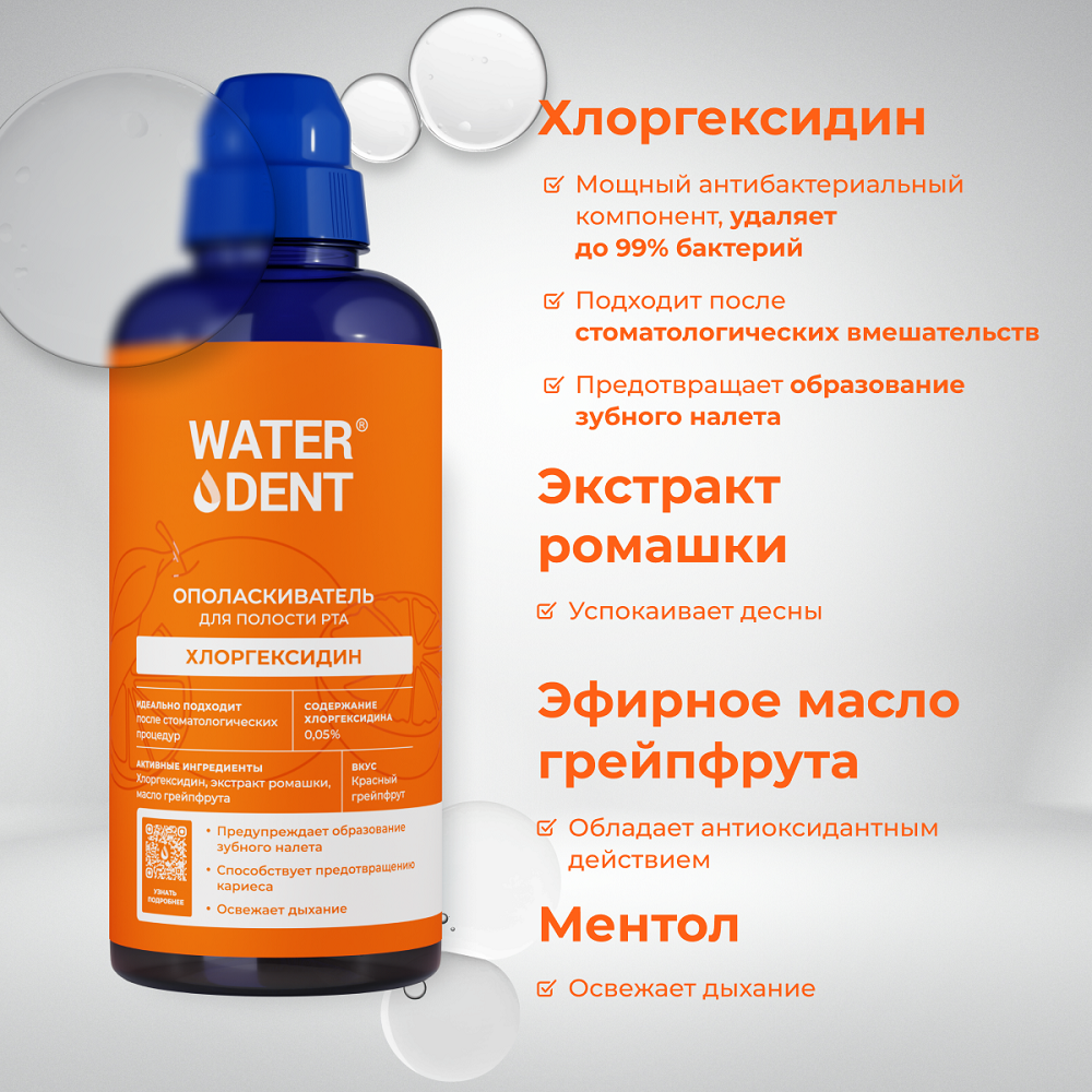 Ополаскиватель для полости рта хлоргексидин со вкусом грейпфрута купить в VISAGEHALL