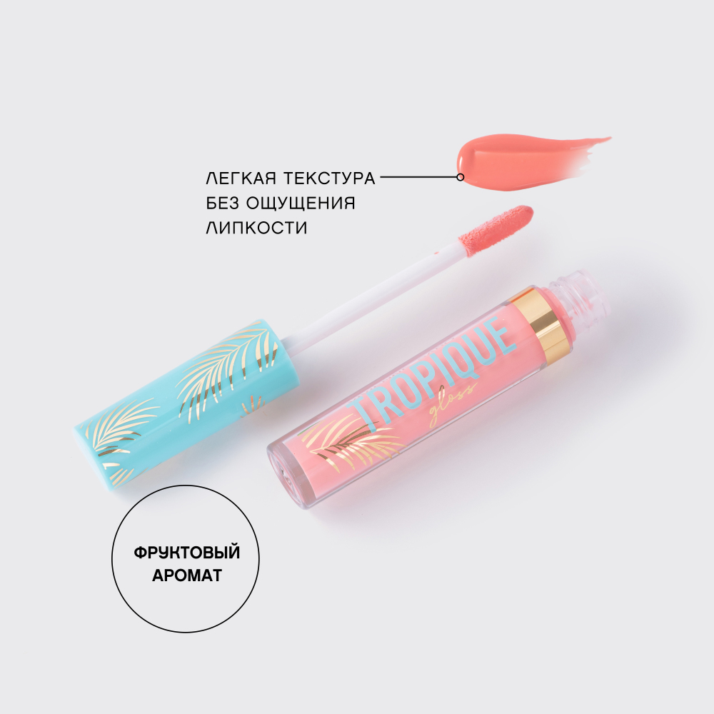 Блеск для губ Tropique Gloss