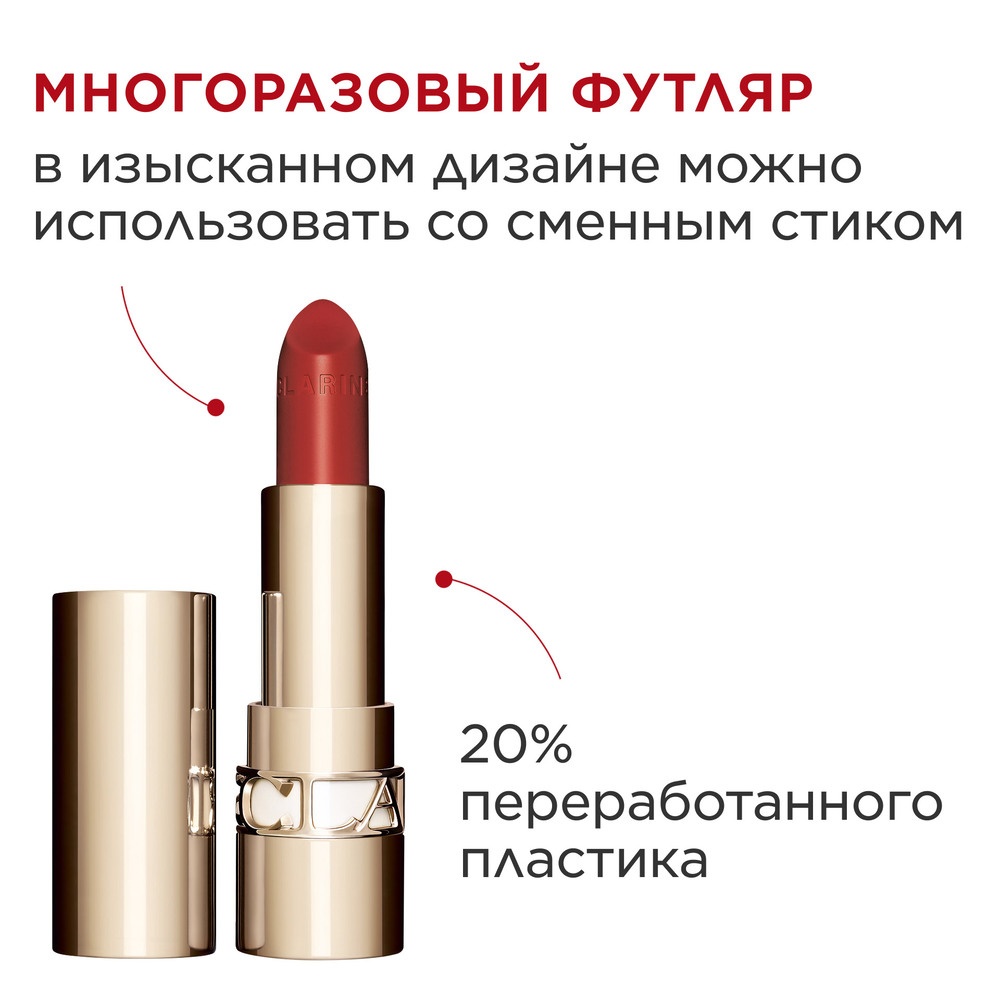 Губная помада с атласным эффектом Joli Rouge