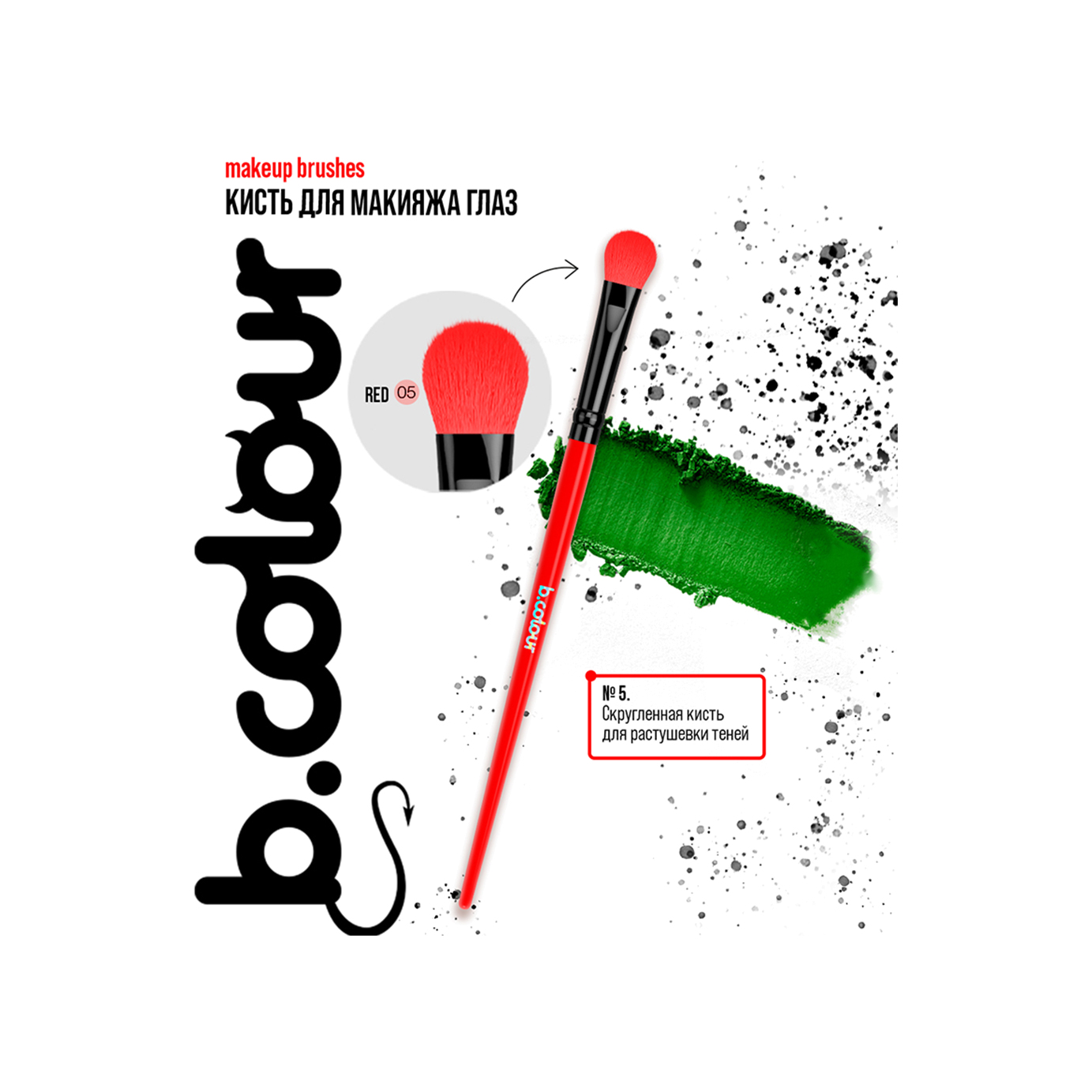 Кисть для макияжа глаз Red 05 B.Colour купить в VISAGEHALL