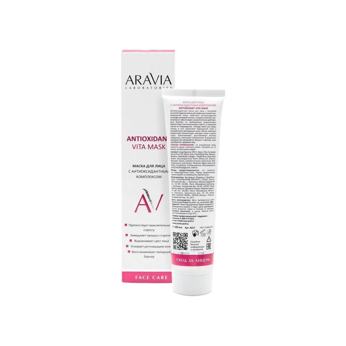 Маска для лица с антиоксидантным комплексом Antioxidant Vita Mask купить в VISAGEHALL