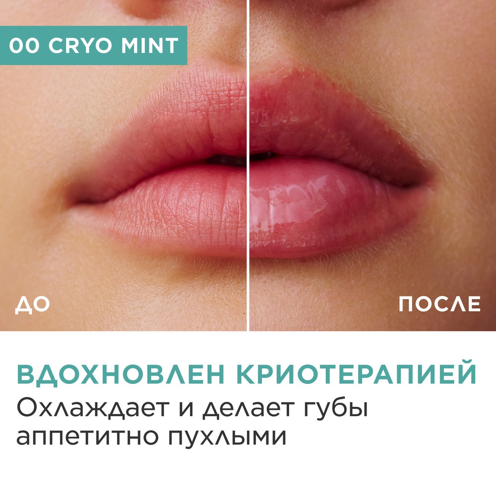Масло-блеск для губ с криоэффектом Lip Oil