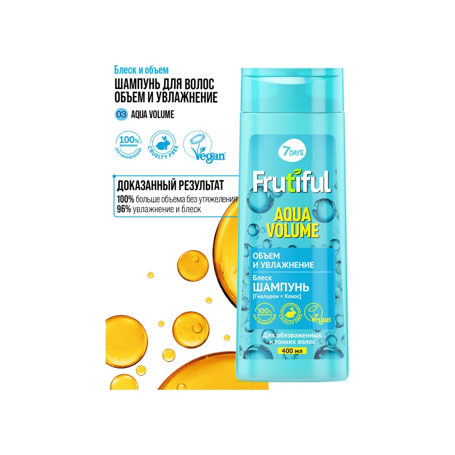 Шампунь для волос объем и увлажнение Aqua Volume Frutiful купить в VISAGEHALL