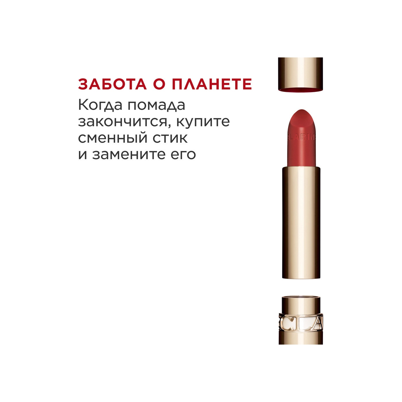 Губная помада с атласным эффектом Joli Rouge