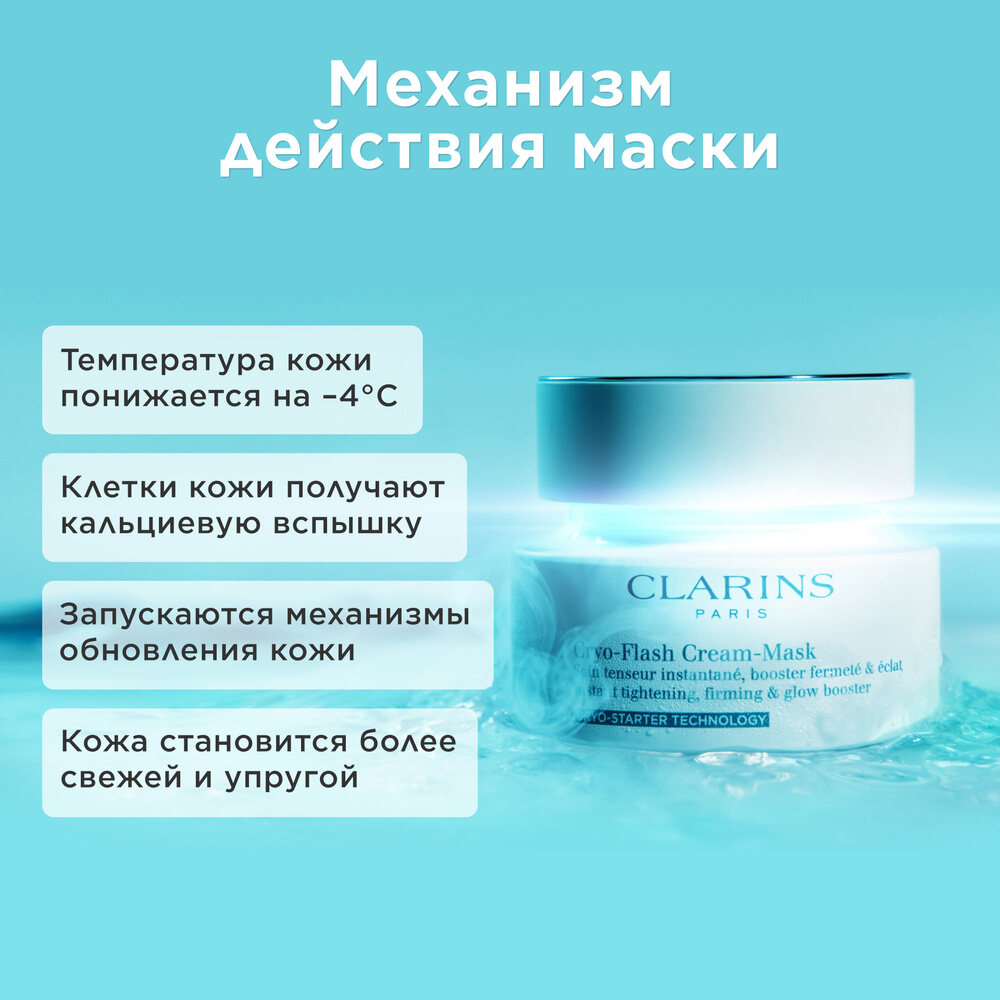 Криомаска для лица с эффектом лифтинга Cryo-Flash Cream Mask 