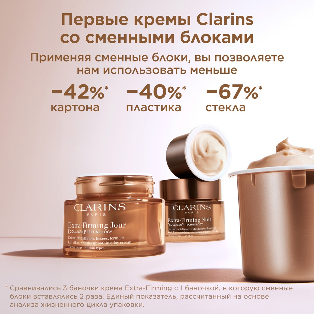 Extra-Firming Крем дневной регенерирующий для любого типа кожи (сменный блок)