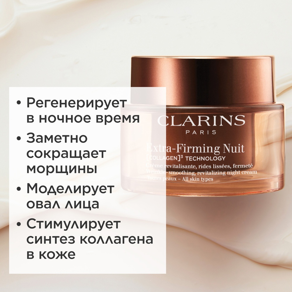 Extra-Firming Крем ночной регенерирующий для любого типа кожи (сменный блок)