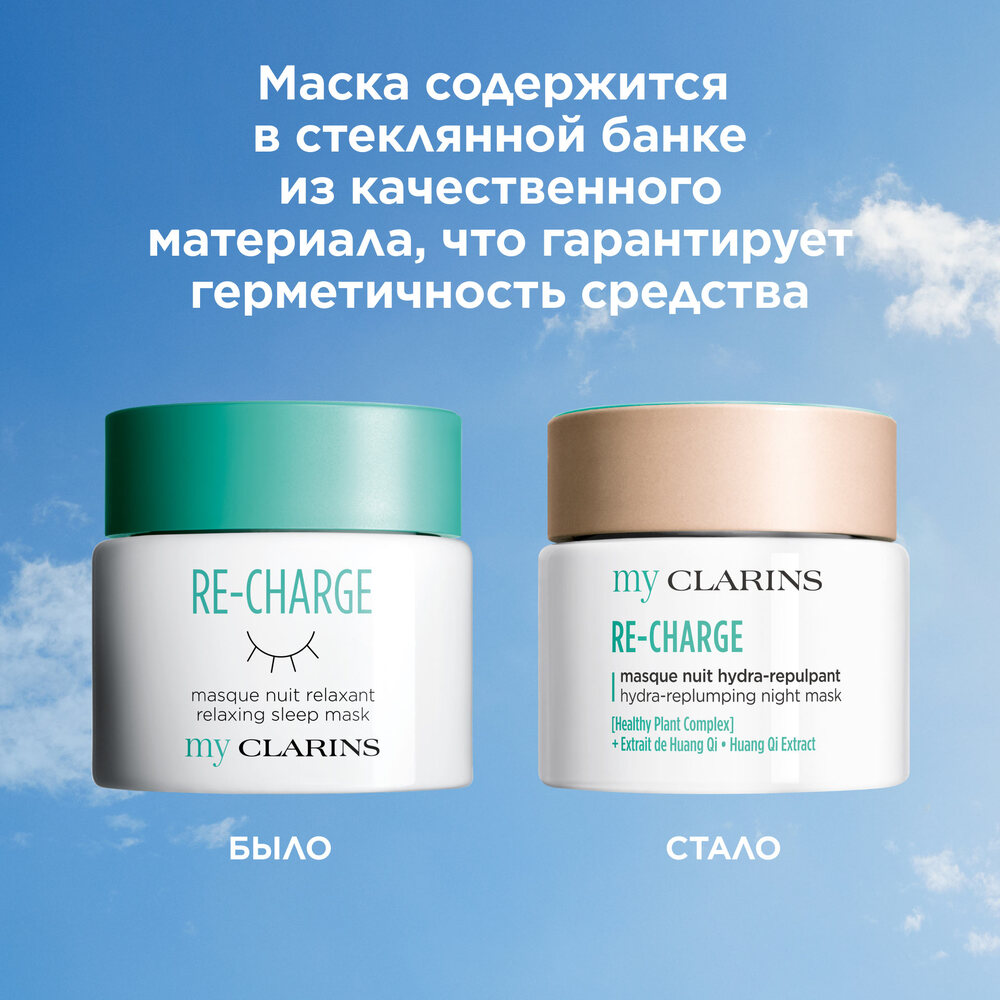 Маска ночная для молодой кожи Re-Charge My Clarins 